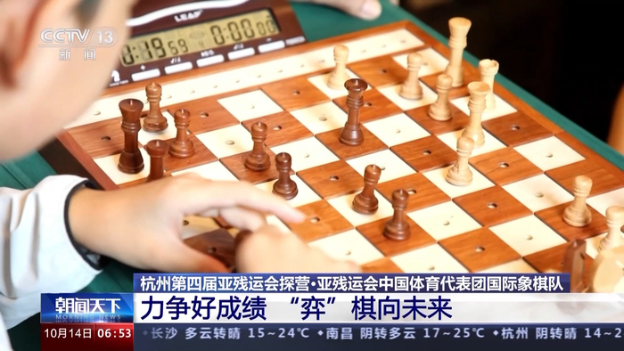 探营亚残运会中国国际象棋队力争好成绩弈棋向未来