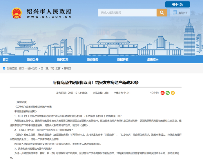 （绍兴市发文全面放开原限售住房限制政策。绍兴市人民政府官网截图）