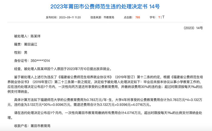 ▲莆田市教育局发布的违约处理决定书。莆田市教育局官网截图
