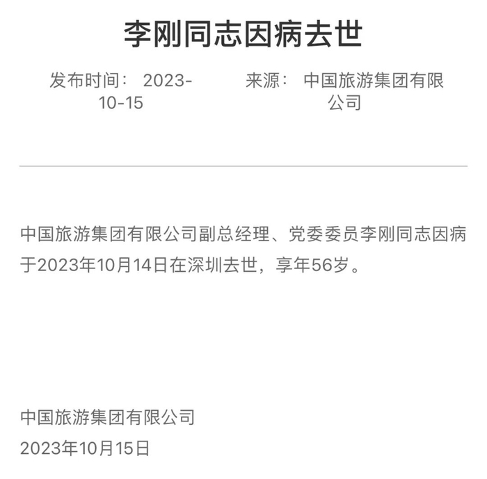 中国中免董事长李刚因病逝世!__财经头条