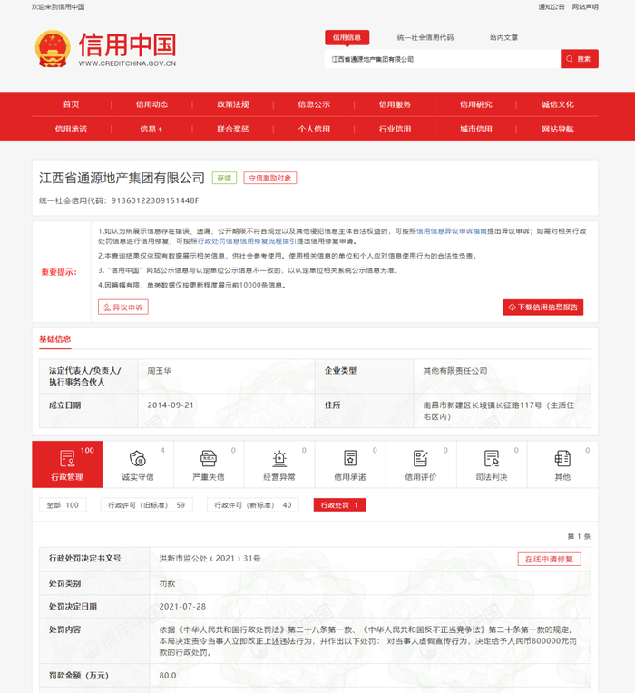 ▲2021年7月，江西省通源地产集团有限公司因虚假宣传被罚80万元。  网页截图 