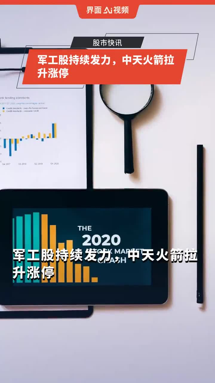 军工股持续发力,中天火箭拉升涨停