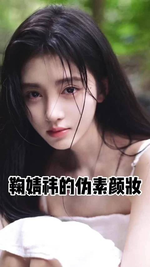 淡男颜姐妹快试试鞠婧祎的伪素颜妆……_手机新浪网