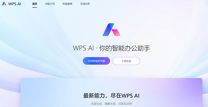 图片来源：WPS AI官网截图