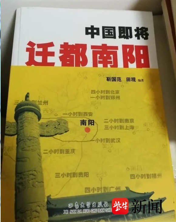 西南大学出版社声明:系伪书,将追责|中国即将迁都南阳_新浪新闻