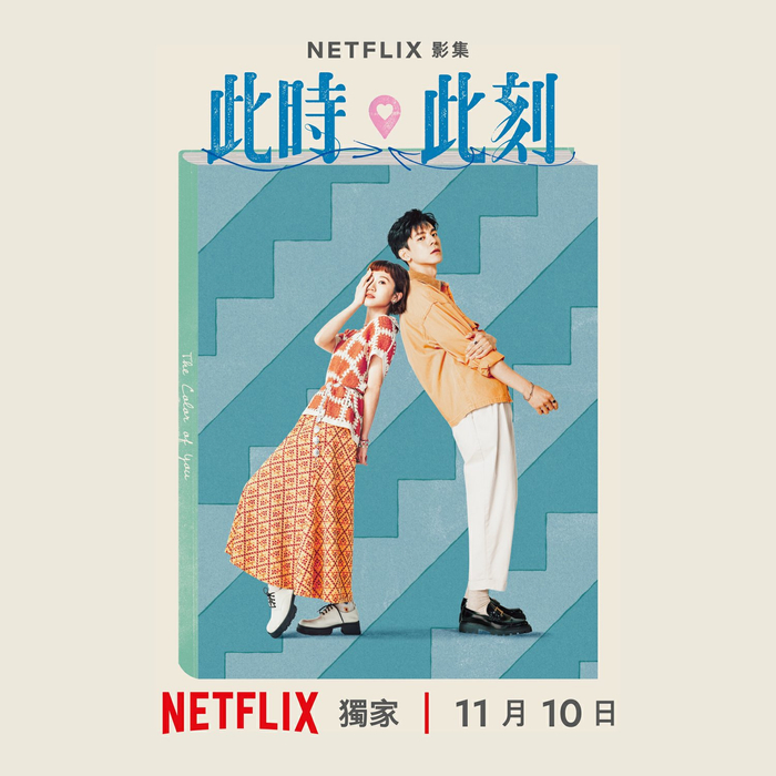 Netflix网飞全新台剧《此时此刻》再曝光三版角色海报!|Netflix|台剧|此时此刻_新浪新闻