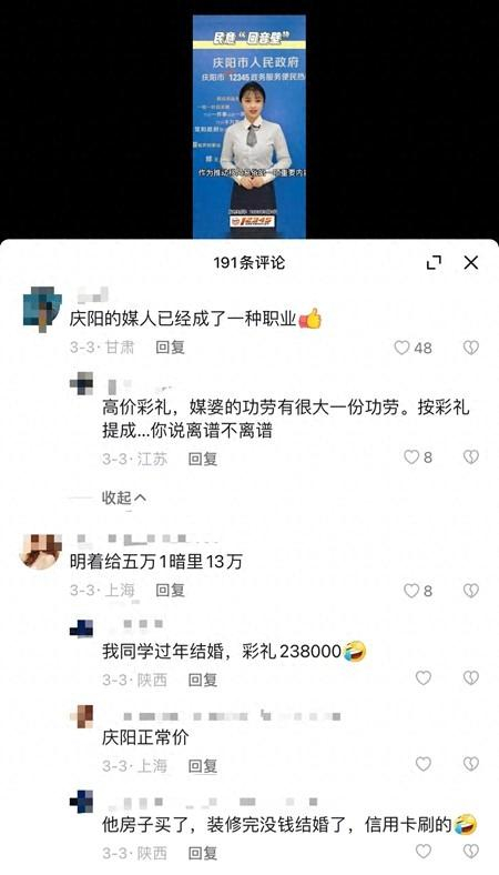 甘肃省庆阳市12345政务服务便民热线中心的短视频公众号评论区，网友讨论高价彩礼及职业媒人“提成”现象。图片来自网络