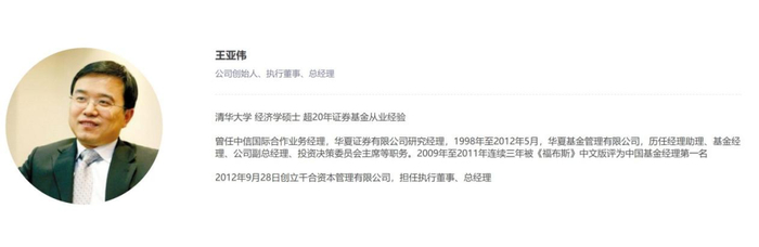 ▲千合资本官网上对王亚伟的介绍。