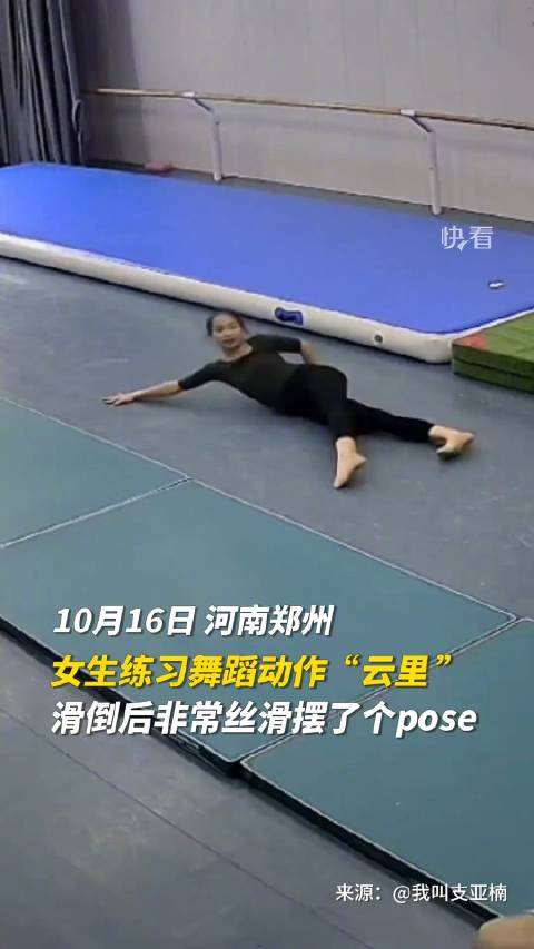 舞蹈生摔倒后顺势摆pose