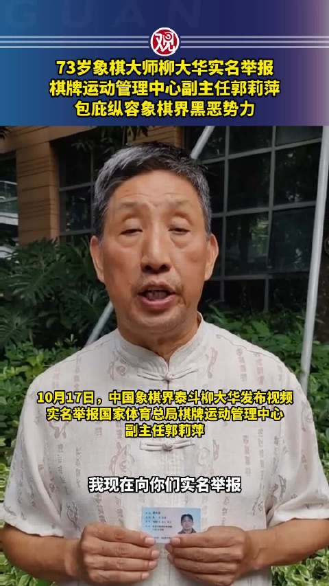 73岁象棋大师柳大华实名举报棋牌运动管理中心副主任郭莉萍