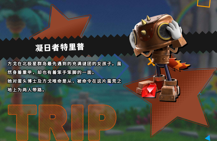 该角色由索尼克的设计者大岛直人设计，摘下头套后的形象相当可爱，可在天花板上行进的新特技也很有趣