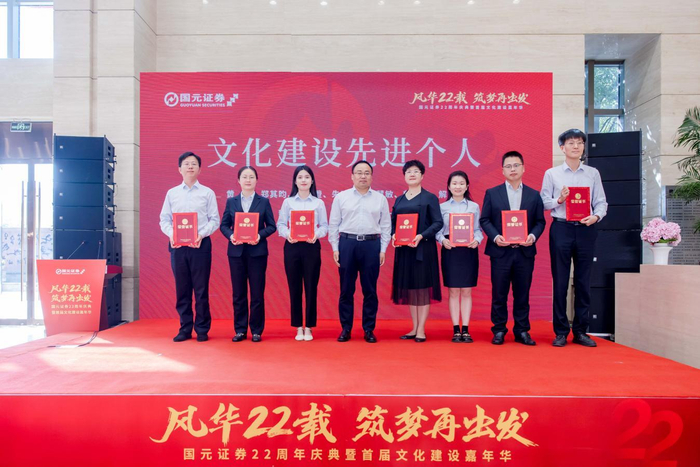 国元证券举办22周年庆典暨首届文化建设嘉年华