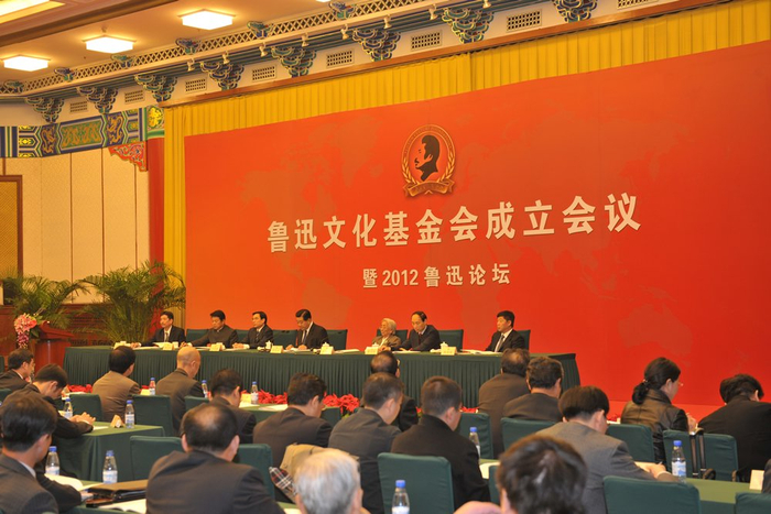 2012年，鲁迅文化论坛，鲁迅文化基金会成立。 