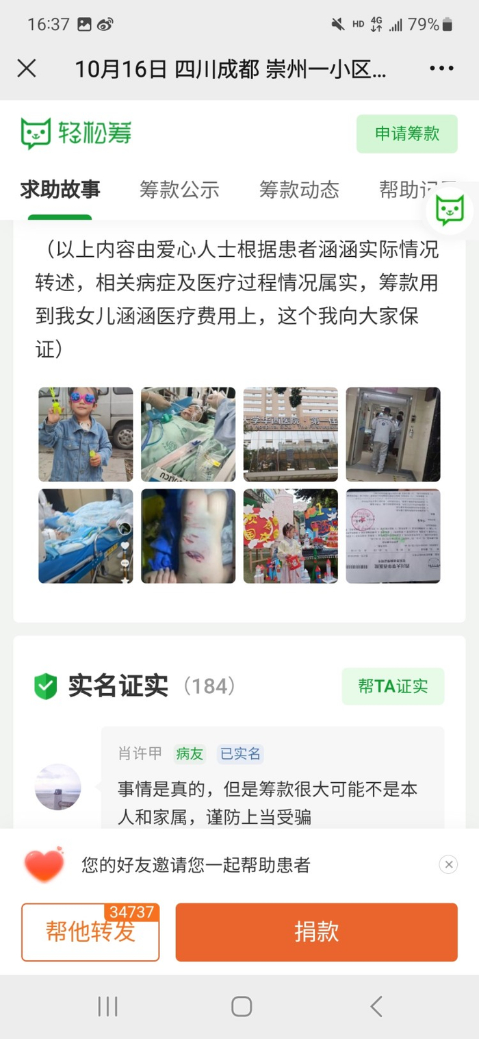 成都2岁女童被狗咬伤后筹款的截屏。网页截屏 