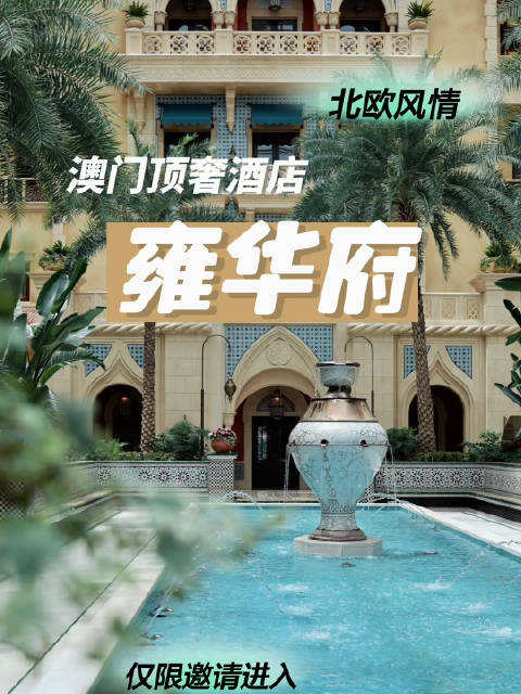 探秘澳门美狮美高梅里的雍华府,酒店本身就是艺术品……|摩洛哥|别墅|澳门特别行政区|风情|套房_新浪新闻