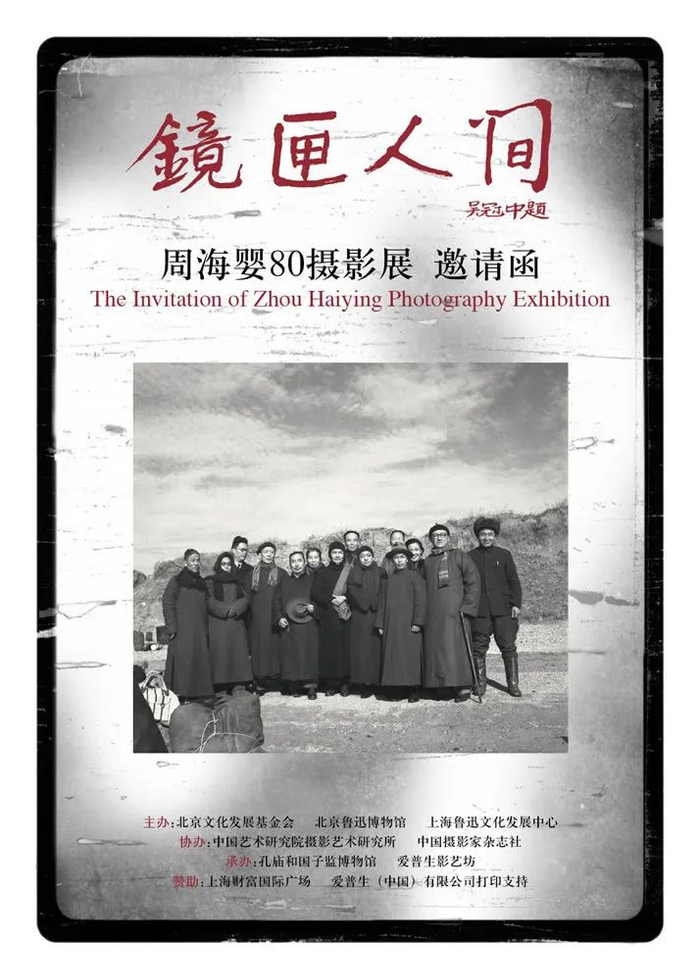 2008年，北京周海婴摄影展请柬。