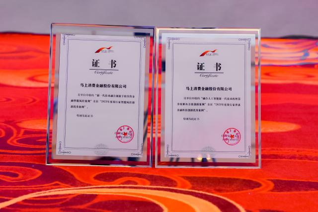 （马上消费荣获奖项）