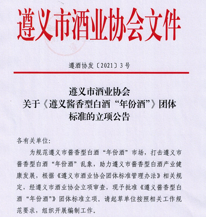 《遵义酱香型白酒“年份酒”》团体标准的立项公告，来源：遵义市酒业协会