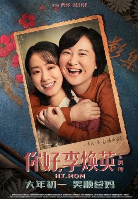 《你好，李焕英》海报