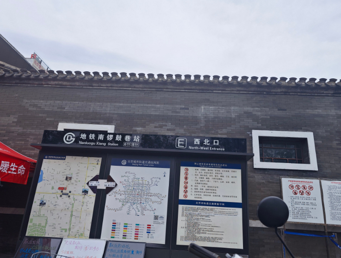 在地安门东大街北侧的南锣鼓巷站西北口（E口）
