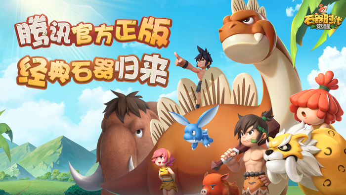 腾讯回合制游戏《石器时代:觉醒》10月26日全平台上线|石器时代:觉醒