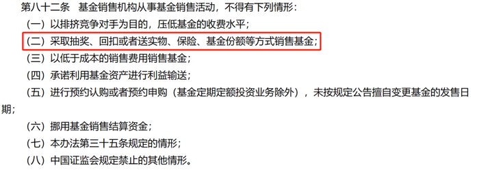 （《证券投资基金销售管理办法》截图）