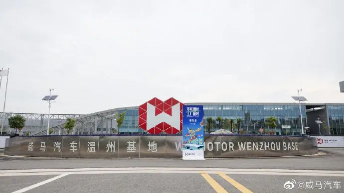 威马汽车温州基地 图源：@威马汽车