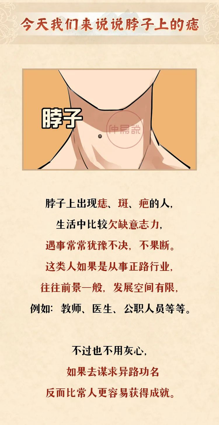 脖子有痣说明什么?从事这些行业更能出人头地!「相学宝典」