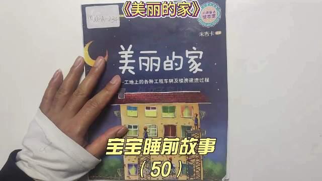 故事绘本《美丽的家,告诉宝宝我们的家是怎么建造的