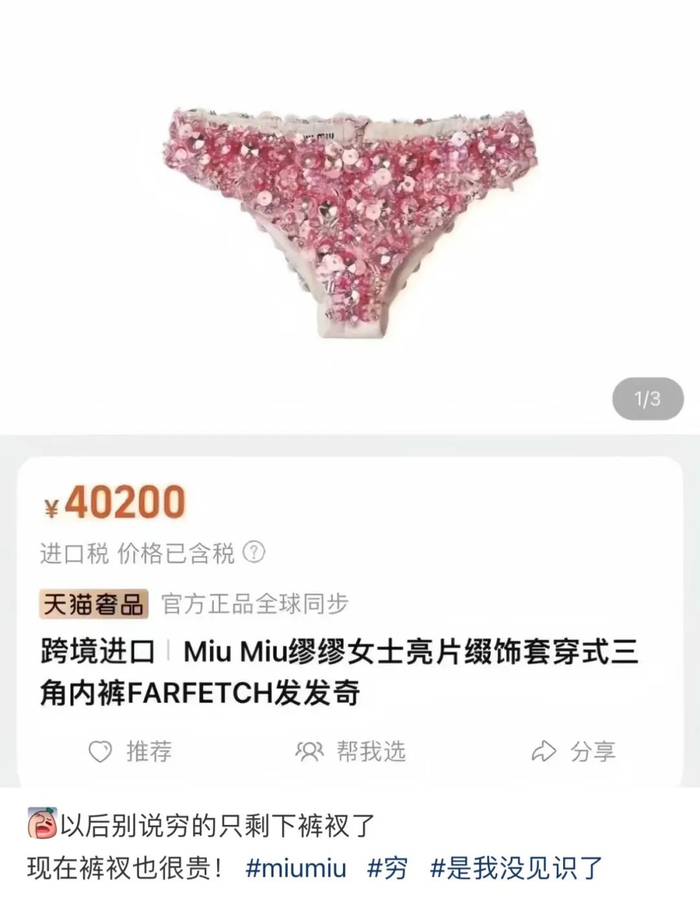 miu miu给裤衩镶钻,chanel给jennie穿"尿布"?