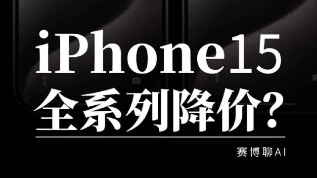iphone 15全系价格"暴跌"_手机新浪网