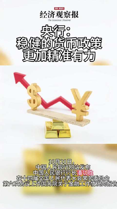央行稳健的货币政策更加精准有力