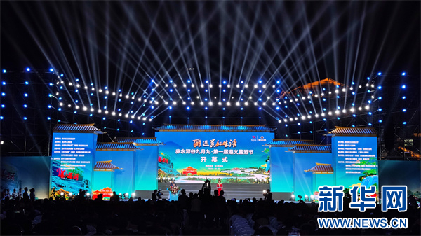   10月22日，赤水河谷九月九·第一届遵义酱酒节在茅台镇开幕。新华网 卢志佳 摄