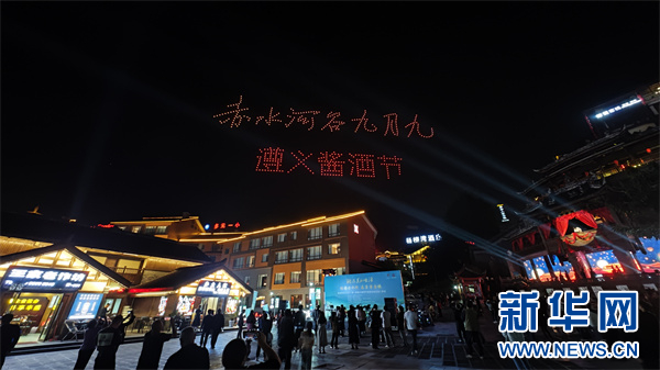   10月22日，赤水河谷九月九·第一届遵义酱酒节开幕式上的无人机表演。新华网 卢志佳 摄