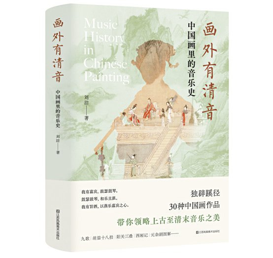 《画外有清音——中国画里的音乐史》 刘洁 著 江苏凤凰美术出版社