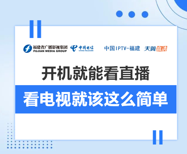 开机即看直播频道丨福建iptv积极行动让用户看电视更简单