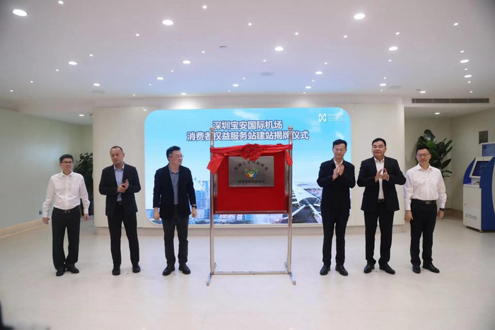 机场消费者权益服务站揭牌着力升级消费体验提升消费满意度