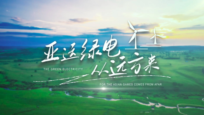 亚运绿电从远方来杭州亚运会首次实现全部场馆绿电供应