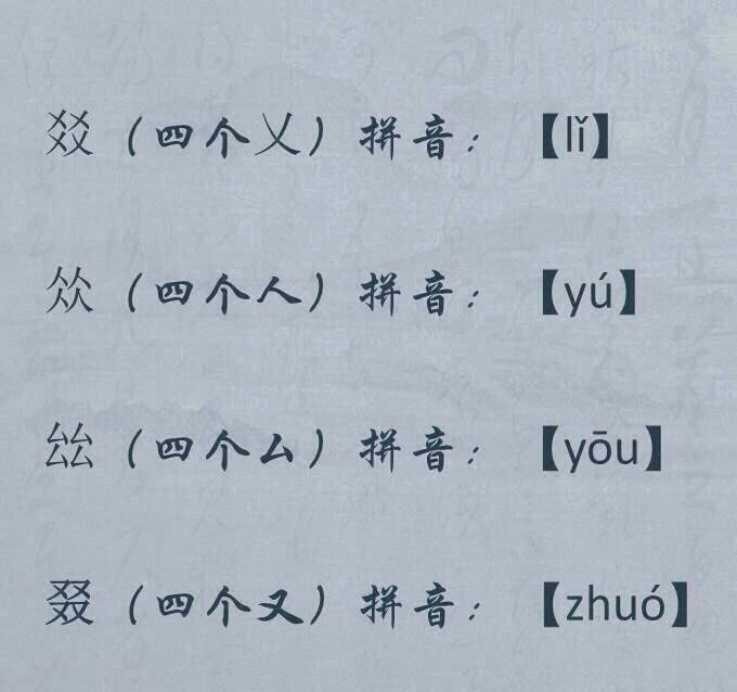 有趣的四叠字大全……|叠字|大全_新浪新闻