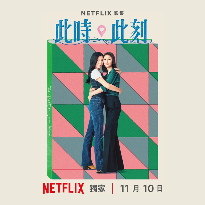 Netflix网飞全新台剧《此时此刻》再曝光4张角色海报!|杨铭威|修杰楷|刘品言|林心如|张轩睿_新浪新闻