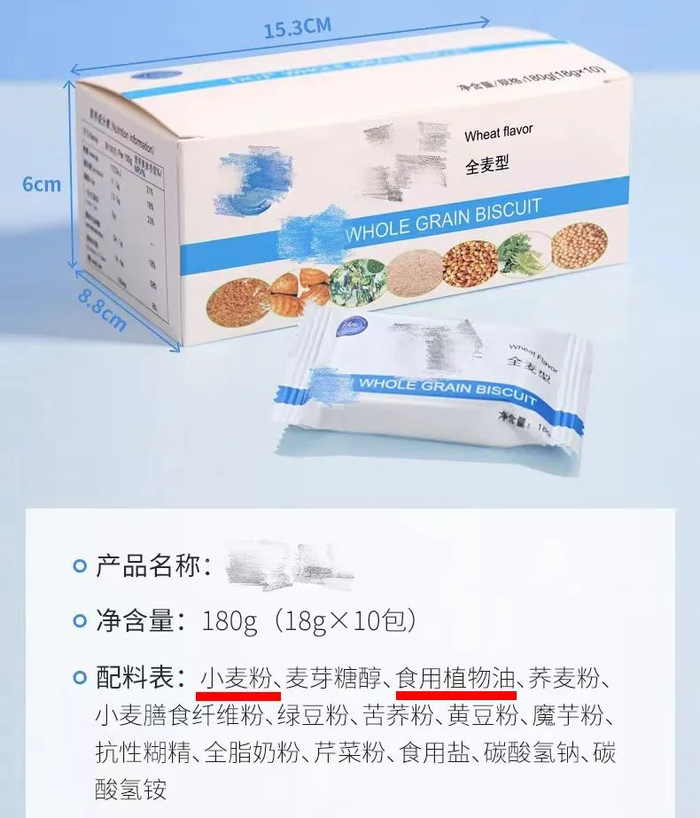 宣称“全麦型”的饼干，配料表第一名是小麦粉。图源：电商截图