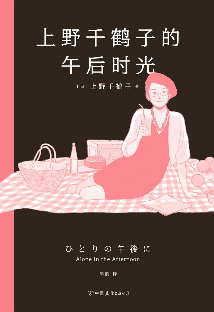《午后时光》:一个女人的自洽人生|午后时光|上野千鹤子|自洽性_新浪