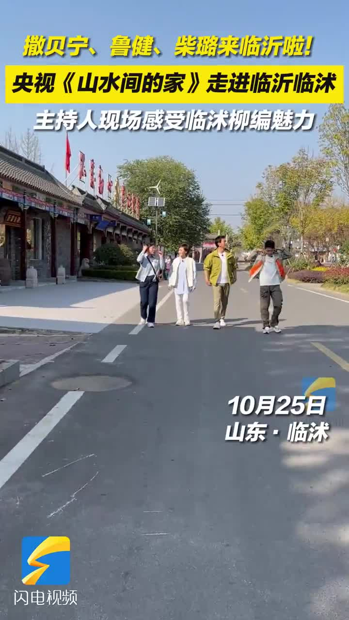 央视山水间的家走进临沂临沭主持人撒贝宁鲁健柴璐现场感受临沭柳编