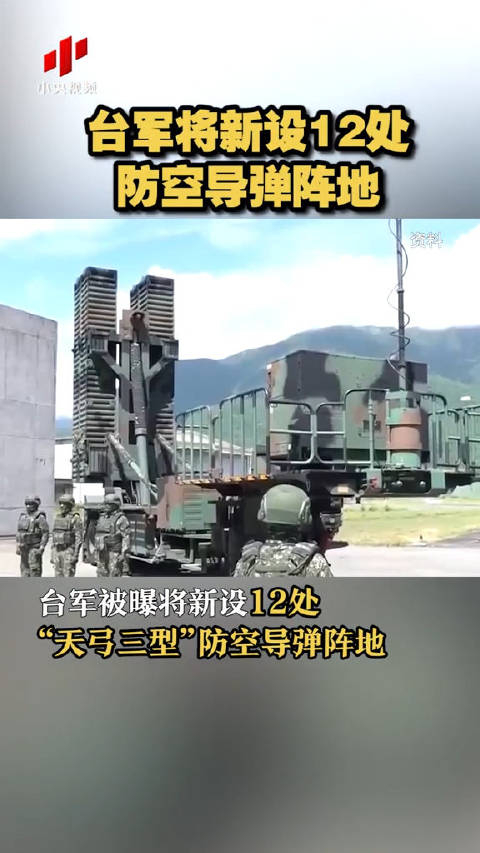 台军被曝将新设12处天弓三型防空导弹阵地