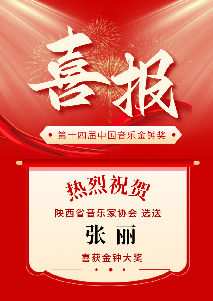 喜报丨子长籍歌手张丽荣获第十四届中国音乐金钟奖