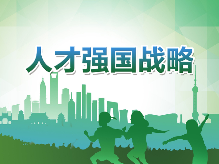 进入新时代人才强国战略有哪些转变