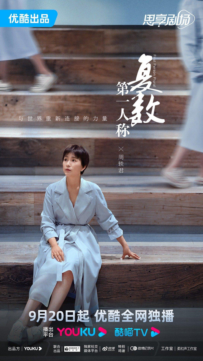 《第一人称复数》海报