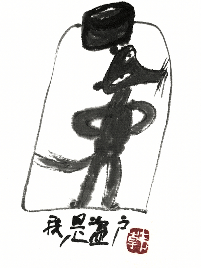 韩羽专栏鬼情狐趣