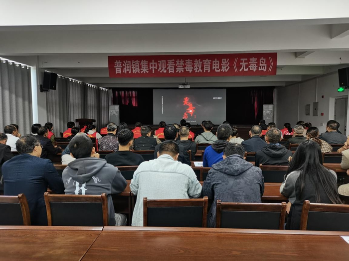 普润镇组织观看禁毒电影《无毒岛》|无毒岛|禁毒|平安_新浪新闻