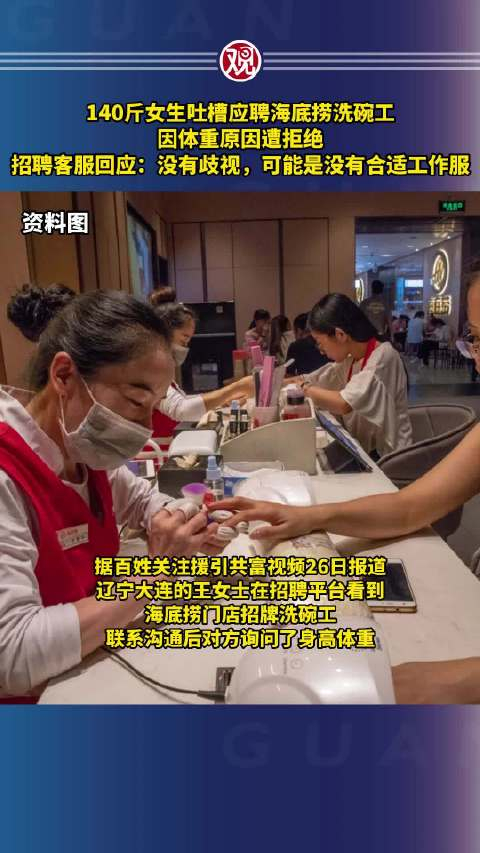140斤女生吐槽应聘海底捞洗碗工因体重原因遭拒绝